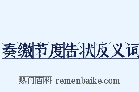 奏缴节度告状反义词是什么意思的图片